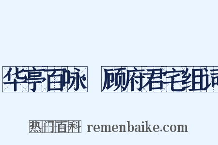 华亭百咏·顾府君宅组词是什么意思的图片